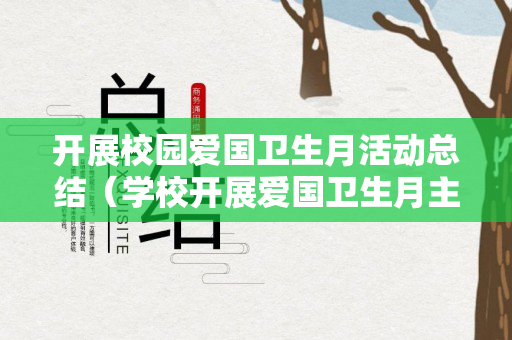 开展校园爱国卫生月活动总结（学校开展爱国卫生月主题板报）