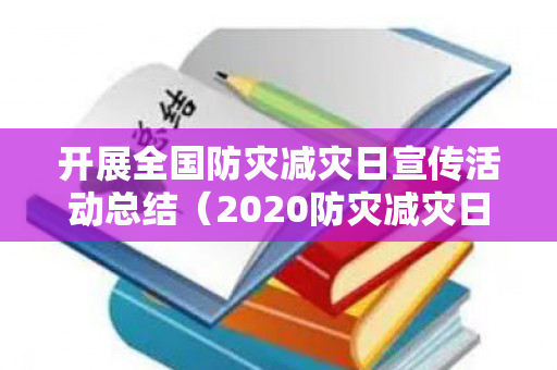开展全国防灾减灾日宣传活动总结（2020防灾减灾日宣传总结）