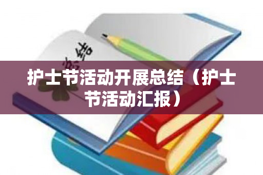 护士节活动开展总结（护士节活动汇报）