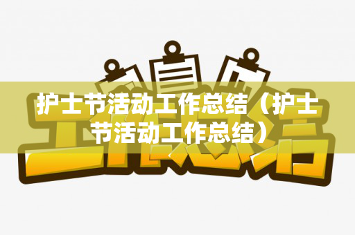 护士节活动工作总结（护士节活动工作总结）