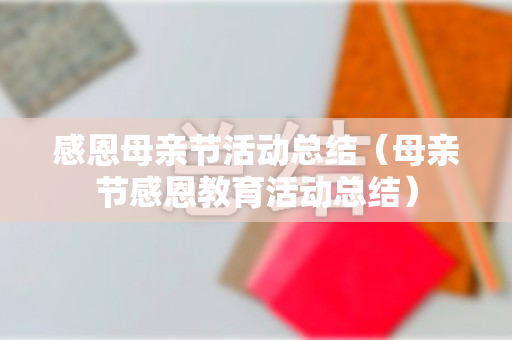 感恩母亲节活动总结（母亲节感恩教育活动总结）