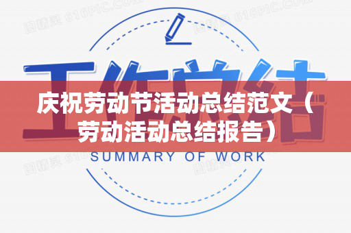庆祝劳动节活动总结范文（劳动活动总结报告）