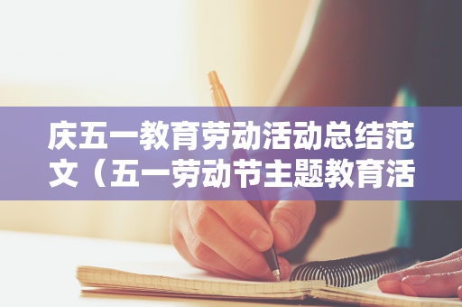 庆五一教育劳动活动总结范文（五一劳动节主题教育活动教案中班）