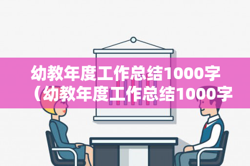 幼教年度工作总结1000字（幼教年度工作总结1000字范文）