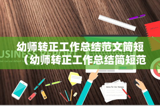 幼师转正工作总结范文简短（幼师转正工作总结简短范文）