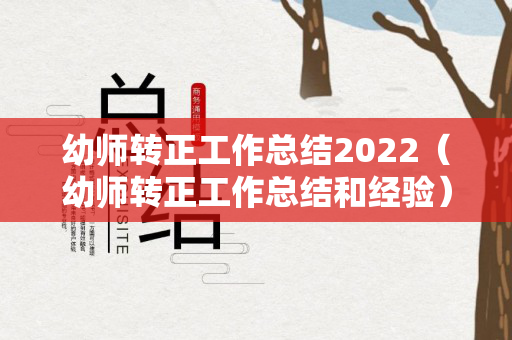 幼师转正工作总结2022（幼师转正工作总结和经验）