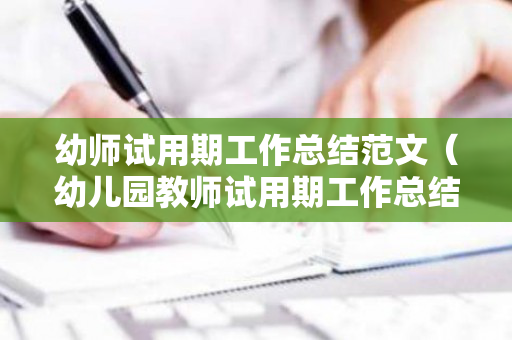 幼师试用期工作总结范文（幼儿园教师试用期工作总结100字左右）