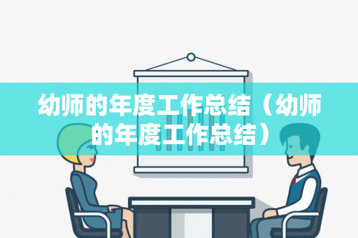 幼师的年度工作总结（幼师的年度工作总结）