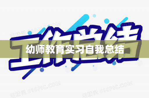 幼师教育实习自我总结