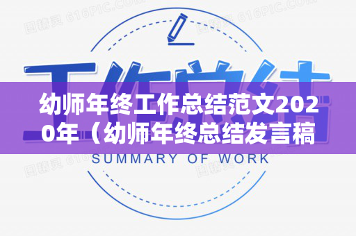 幼师年终工作总结范文2020年（幼师年终总结发言稿3分钟）