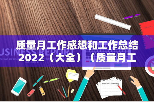 质量月工作感想和工作总结2022（大全）（质量月工作总结范文）