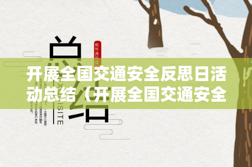 开展全国交通安全反思日活动总结（开展全国交通安全日美篇标题）