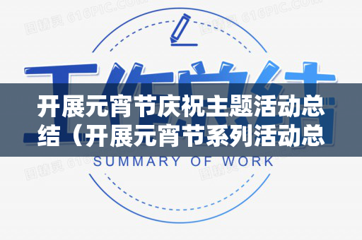 开展元宵节庆祝主题活动总结（开展元宵节系列活动总结）