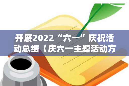 开展2022“六一”庆祝活动总结（庆六一主题活动方案2020年）