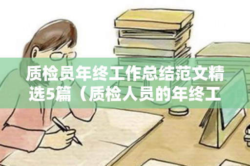 质检员年终工作总结范文精选5篇（质检人员的年终工作总结范文）