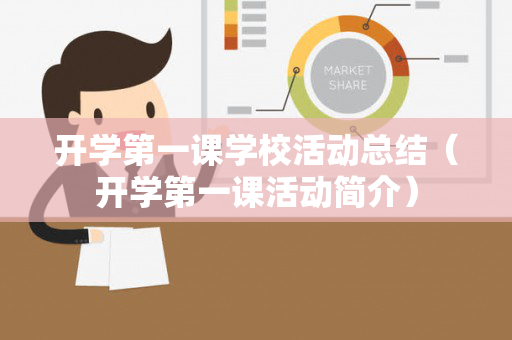 开学第一课学校活动总结（开学第一课活动简介）