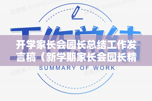 开学家长会园长总结工作发言稿（新学期家长会园长精彩发言稿范文）