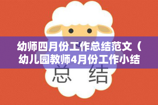 幼师四月份工作总结范文（幼儿园教师4月份工作小结）