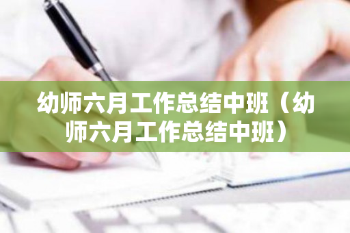 幼师六月工作总结中班（幼师六月工作总结中班）