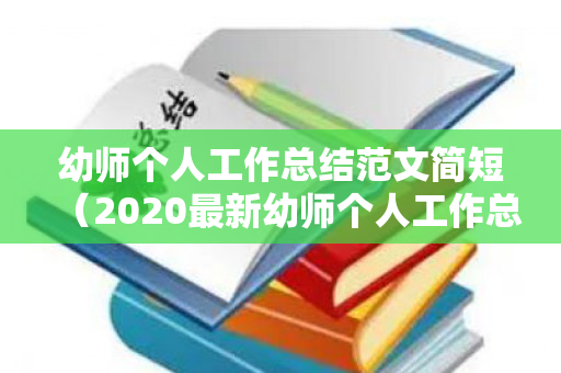 幼师个人工作总结范文简短（2020最新幼师个人工作总结）