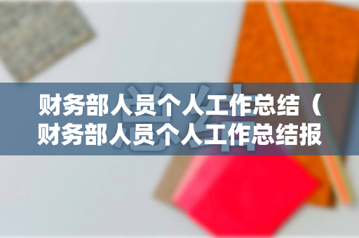 财务部人员个人工作总结（财务部人员个人工作总结报告）