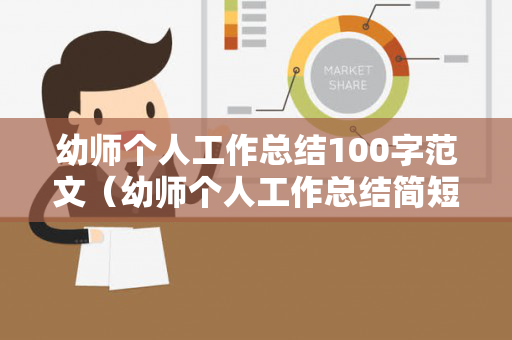 幼师个人工作总结100字范文（幼师个人工作总结简短500字内容）