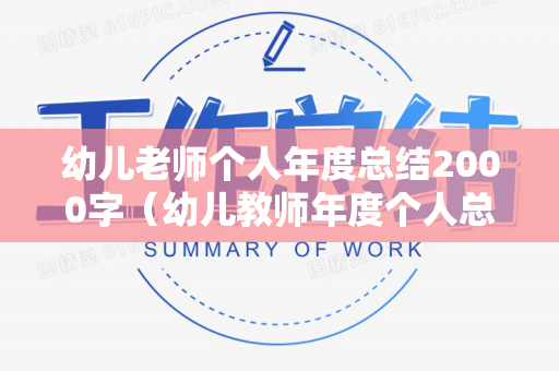 幼儿老师个人年度总结2000字（幼儿教师年度个人总结简短50字）