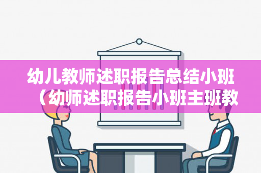幼儿教师述职报告总结小班（幼师述职报告小班主班教师）