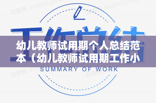 幼儿教师试用期个人总结范本（幼儿教师试用期工作小结30字）
