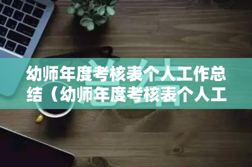 幼师年度考核表个人工作总结（幼师年度考核表个人工作总结教师）