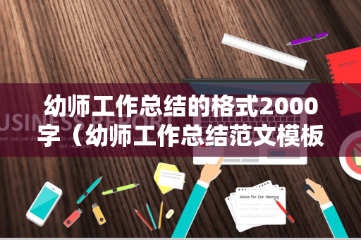 幼师工作总结的格式2000字（幼师工作总结范文模板大全）