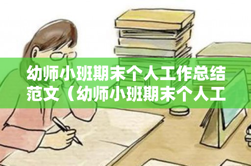 幼师小班期末个人工作总结范文（幼师小班期末个人工作总结范文简短）