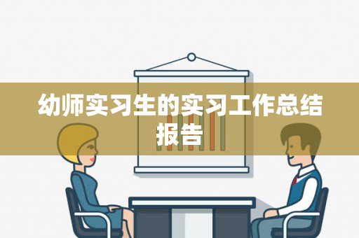 幼师实习生的实习工作总结报告