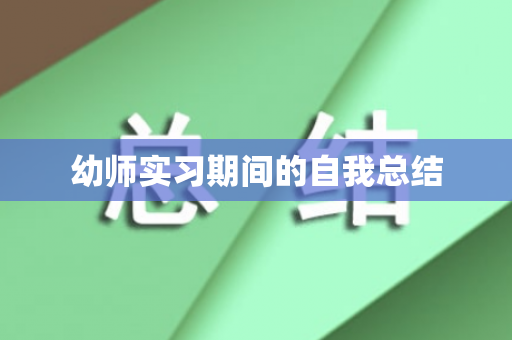 幼师实习期间的自我总结