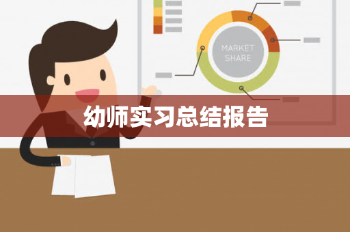 幼师实习总结报告