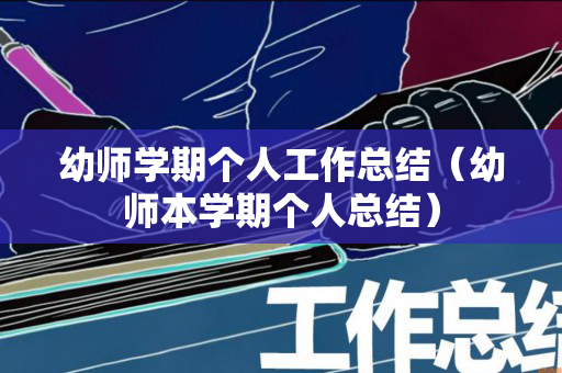 幼师学期个人工作总结（幼师本学期个人总结）