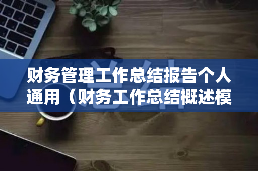 财务管理工作总结报告个人通用（财务工作总结概述模板）