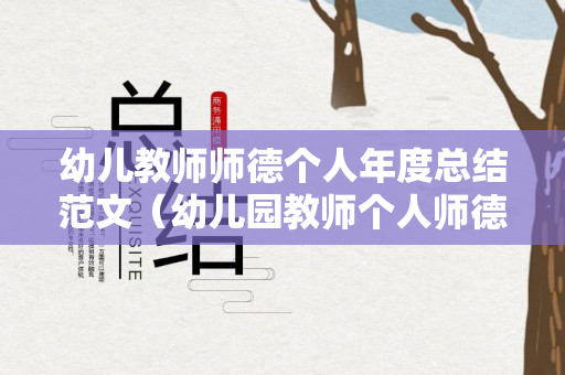 幼儿教师师德个人年度总结范文（幼儿园教师个人师德总结100字）