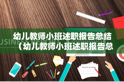 幼儿教师小班述职报告总结（幼儿教师小班述职报告总结怎么写）