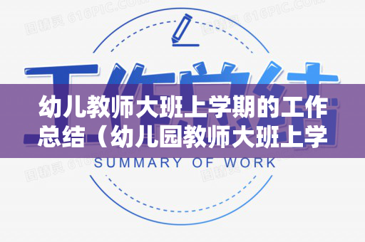幼儿教师大班上学期的工作总结（幼儿园教师大班上学期工作总结）