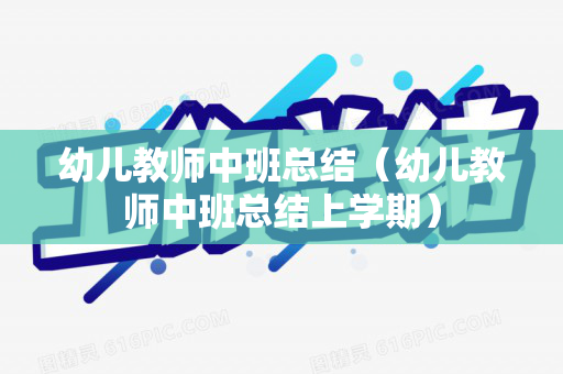 幼儿教师中班总结（幼儿教师中班总结上学期）