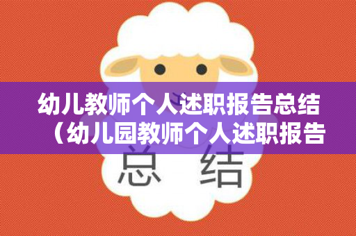 幼儿教师个人述职报告总结（幼儿园教师个人述职报告三篇）