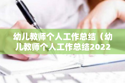 幼儿教师个人工作总结（幼儿教师个人工作总结2022小班下学期）