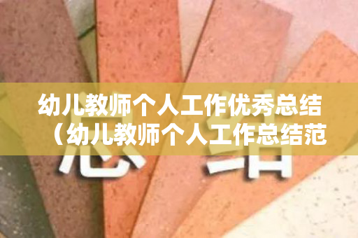 幼儿教师个人工作优秀总结（幼儿教师个人工作总结范文简短）