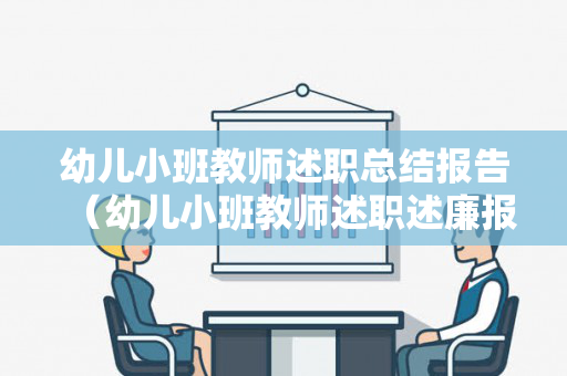 幼儿小班教师述职总结报告（幼儿小班教师述职述廉报告）