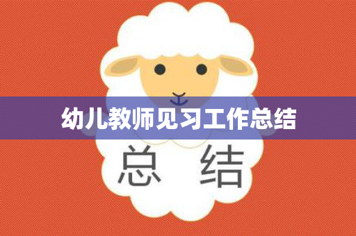 幼儿教师见习工作总结
