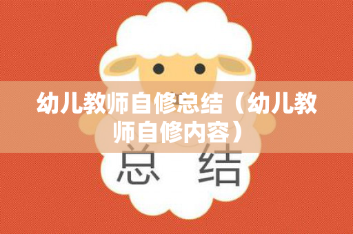 幼儿教师自修总结（幼儿教师自修内容）