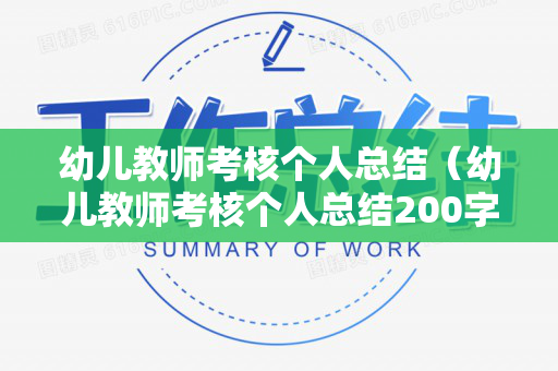 幼儿教师考核个人总结（幼儿教师考核个人总结200字）