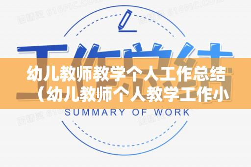 幼儿教师教学个人工作总结（幼儿教师个人教学工作小结）