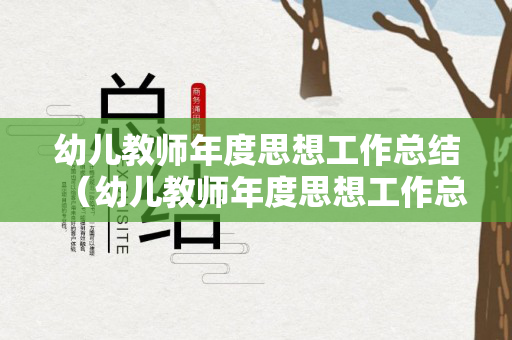 幼儿教师年度思想工作总结（幼儿教师年度思想工作总结2022）
